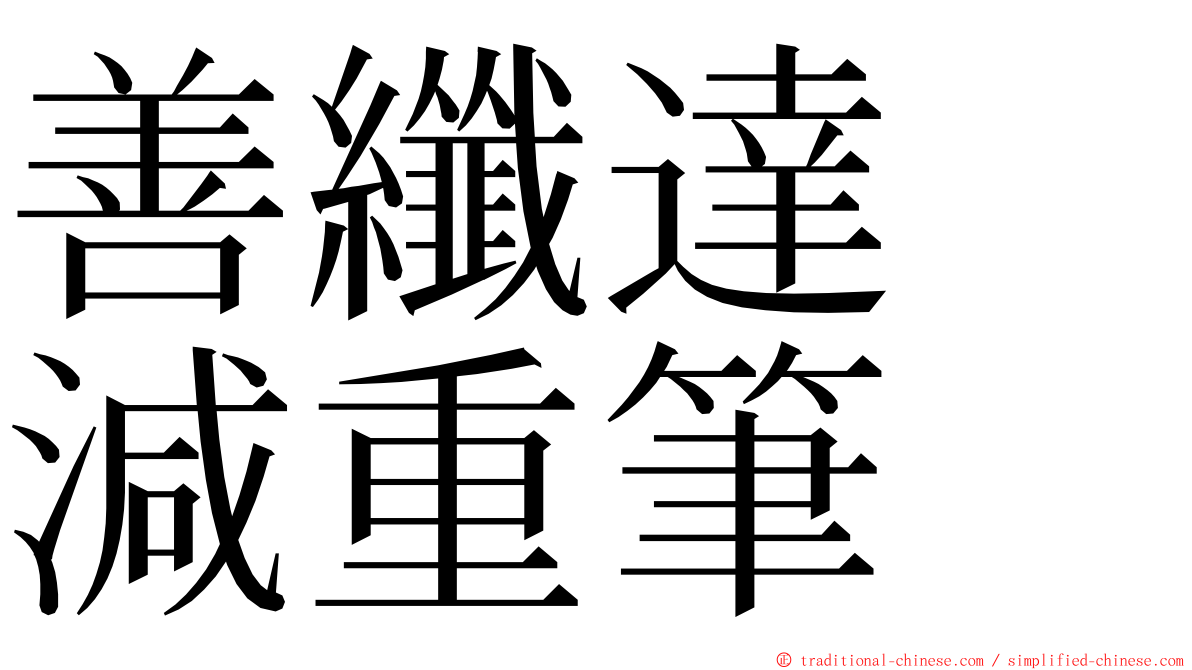 善纖達　減重筆 ming font